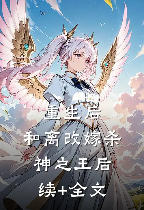 重生后，和离改嫁杀神之王后续+全文