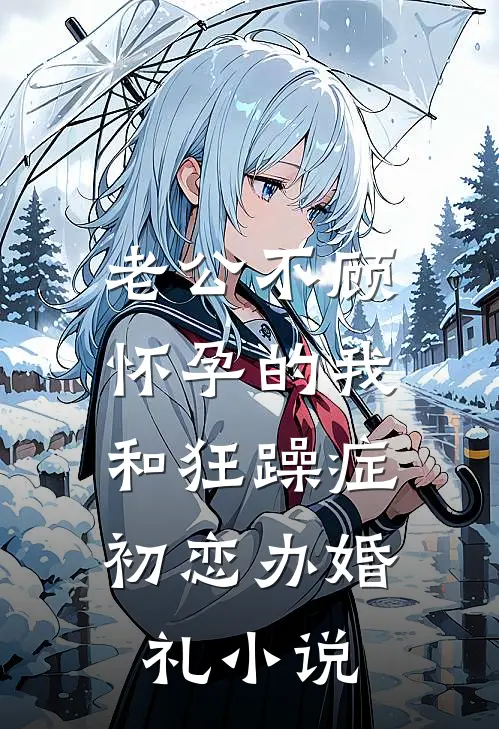 老公不顾怀孕的我，和狂躁症初恋办婚礼小说