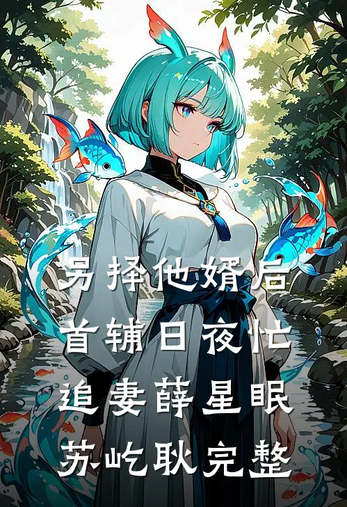 被拐后！双胞胎互换人生助攻爹妈完结版