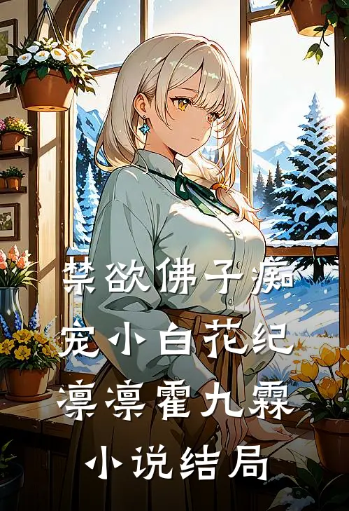 禁欲佛子痴宠小白花纪凛凛霍九霖小说结局