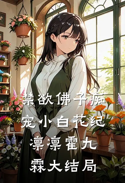 禁欲佛子痴宠小白花纪凛凛霍九霖大结局