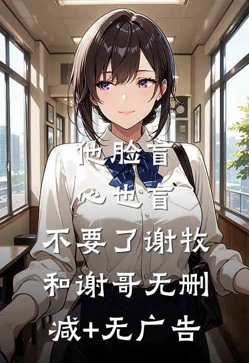 他脸盲心也盲，不要了谢牧和谢哥无删减+无广告