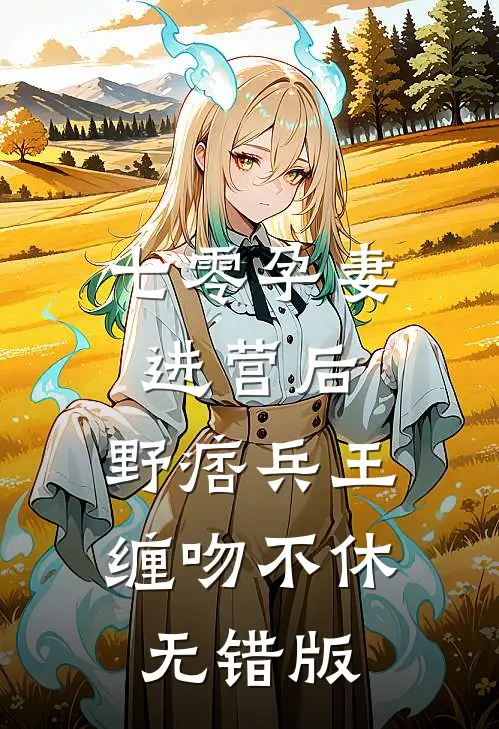 穿到死后第十年，开国女帝杀疯了未删减版