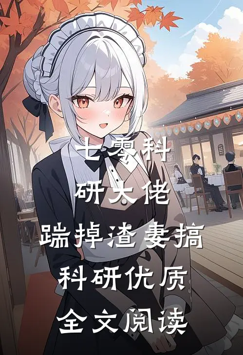 七零科研大佬，踹掉渣妻搞科研优质全文阅读
