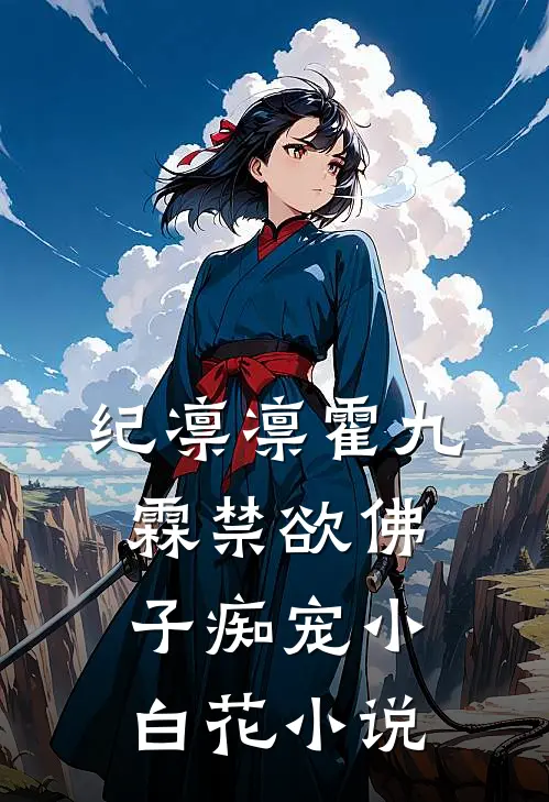 纪凛凛霍九霖禁欲佛子痴宠小白花小说