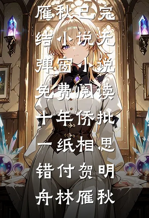 离婚警告？真要离了你又不乐意池念莫屿小说
