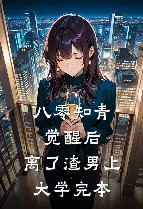 八零知青觉醒后，离了渣男上大学完本