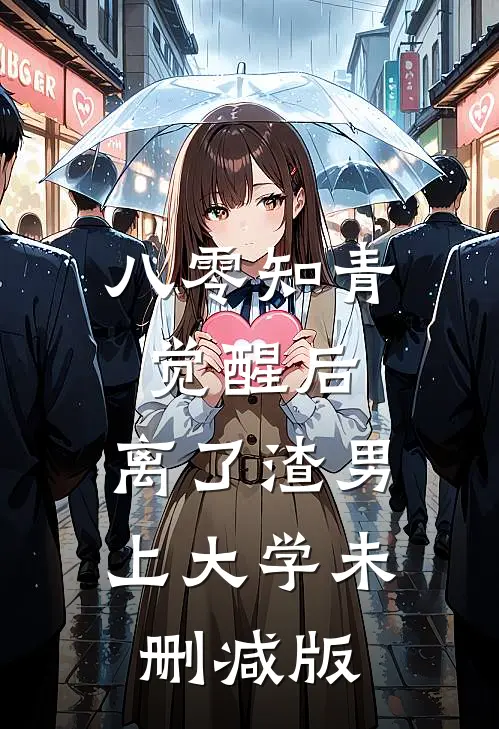 八零知青觉醒后，离了渣男上大学未删减版