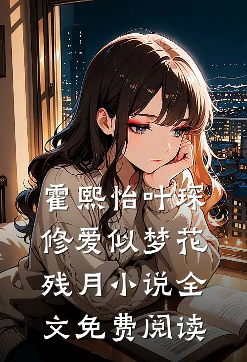 霍熙怡叶琛修爱似梦花残月小说全文免费阅读