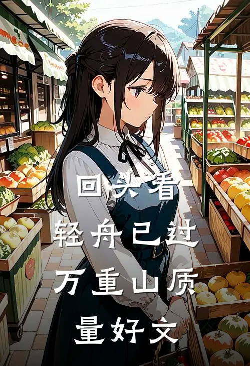 回头看，轻舟已过万重山质量好文