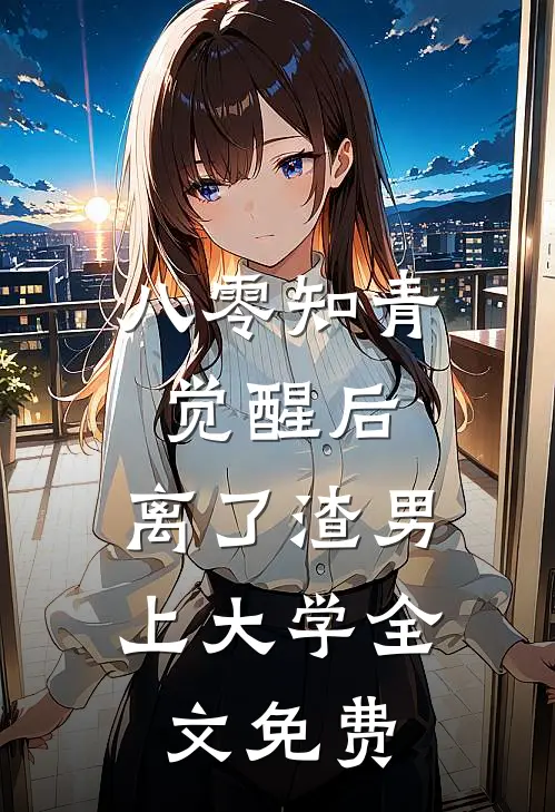 八零知青觉醒后，离了渣男上大学全文免费