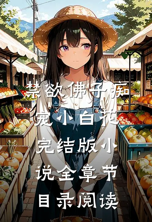 禁欲佛子痴宠小白花完结版小说全章节目录阅读