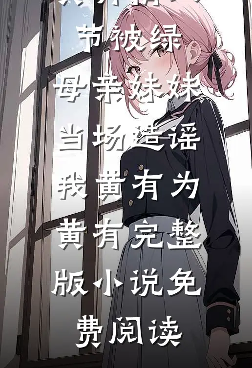 她的离开，带走了我所有的安眠精彩