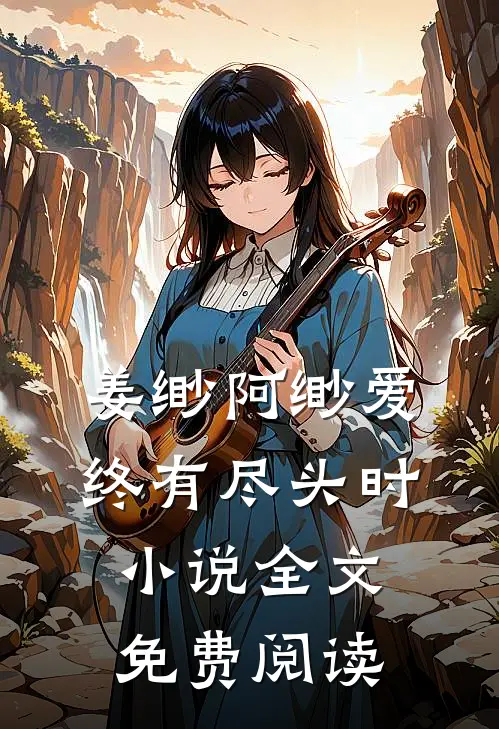 姜缈阿缈爱终有尽头时小说全文免费阅读
