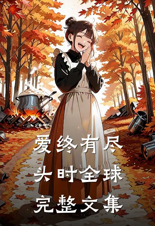 爱终有尽头时全球完整文集