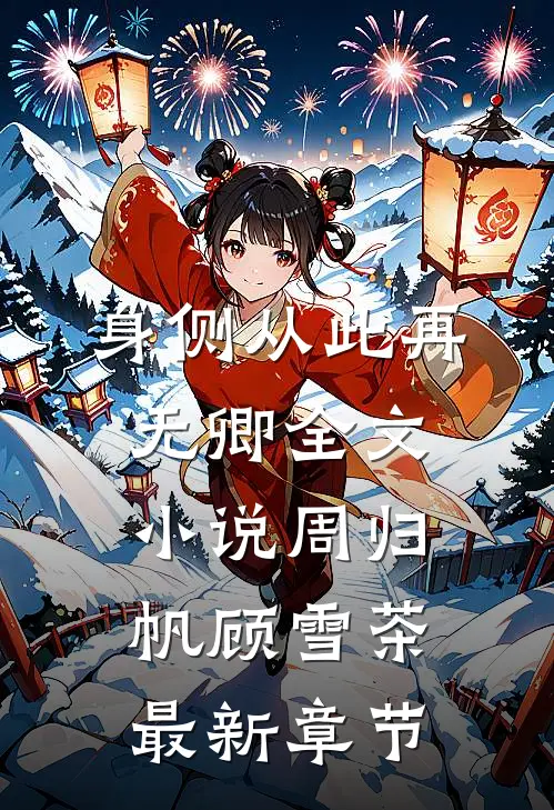 身侧从此再无卿全文小说周归帆顾雪茶最新章节