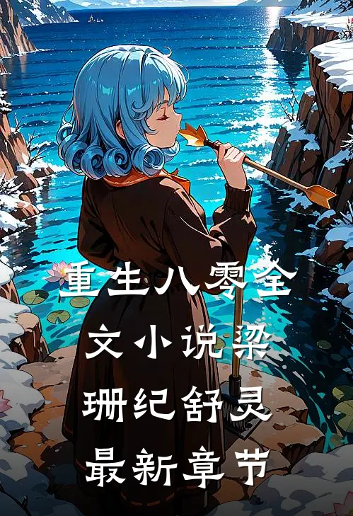 重生八零全文小说梁珊纪舒灵最新章节