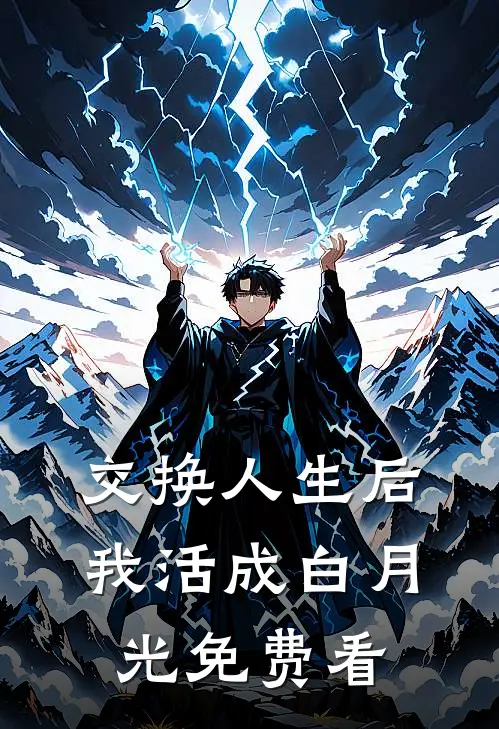 交换人生后，我活成白月光免费看
