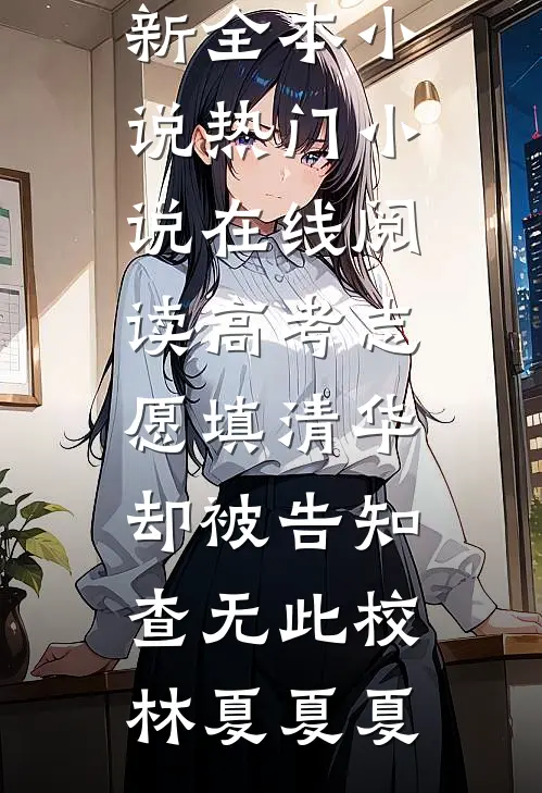借宿被舅舅一家赶出大门后，我送亲妈坐牢小说在线阅读免费