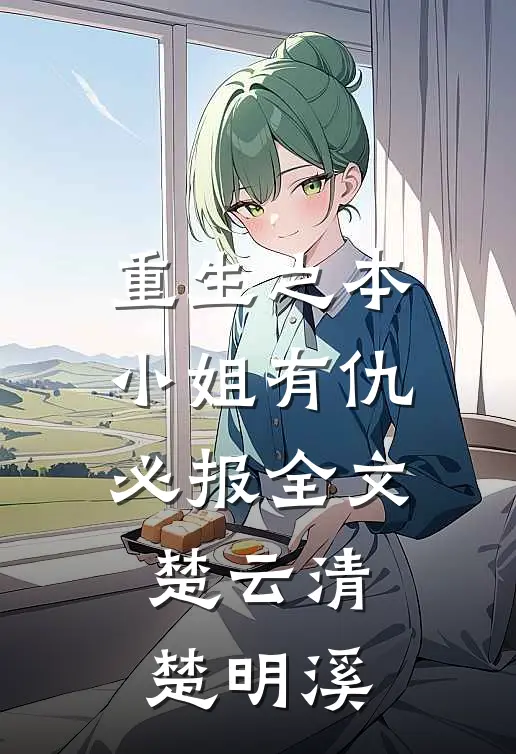 重生之本小姐有仇必报全文楚云清楚明溪