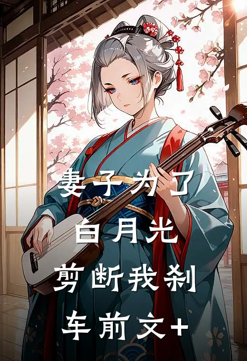 妻子为了白月光，剪断我刹车前文+