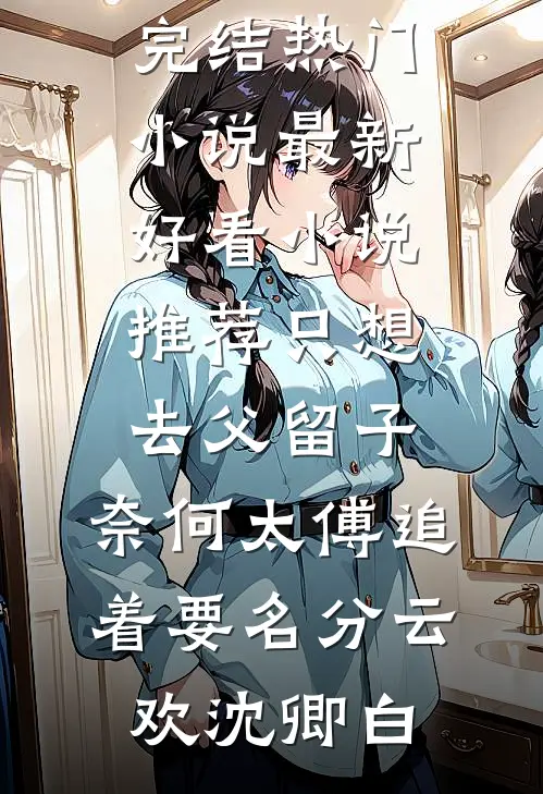 车祸昏迷三年后，替身夺走我的一切结局+后续