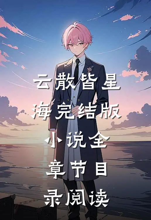 云散皆星海完结版小说全章节目录阅读