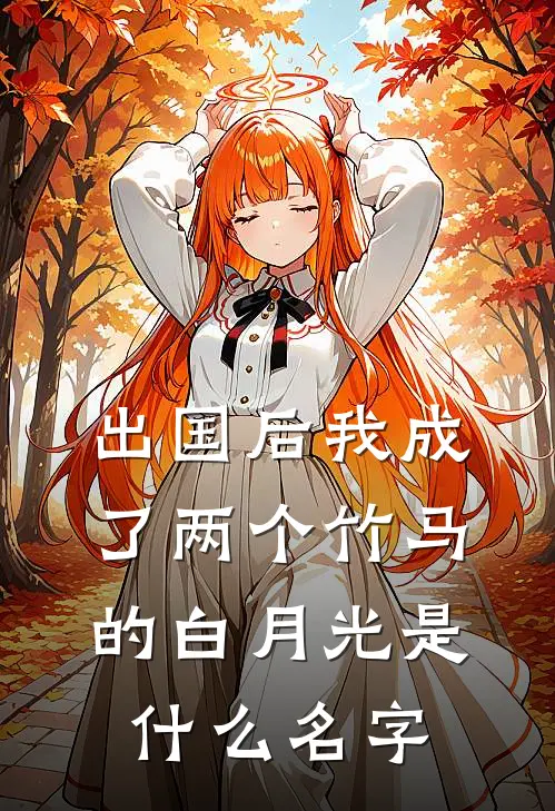 出国后我成了两个竹马的白月光是什么名字