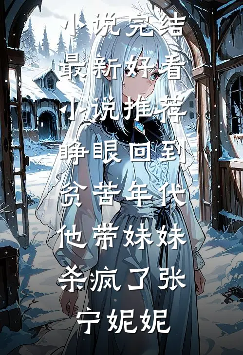 重生从用分手费买房开始成为首富完本