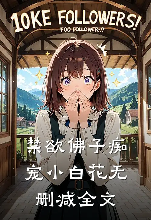 禁欲佛子痴宠小白花无删减全文