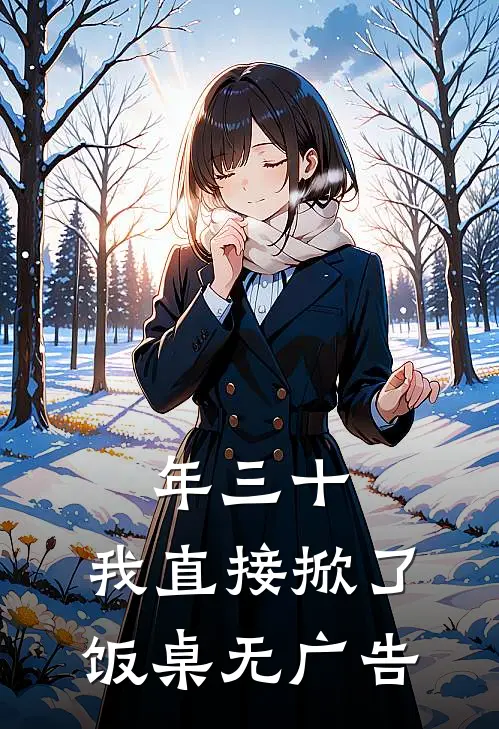 年三十，我直接掀了饭桌无广告