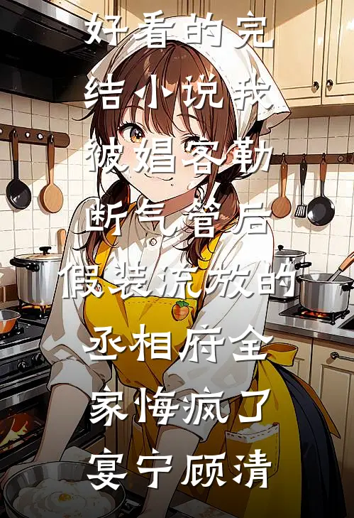 司机的女朋友不准我上车后，她悔疯了畅读