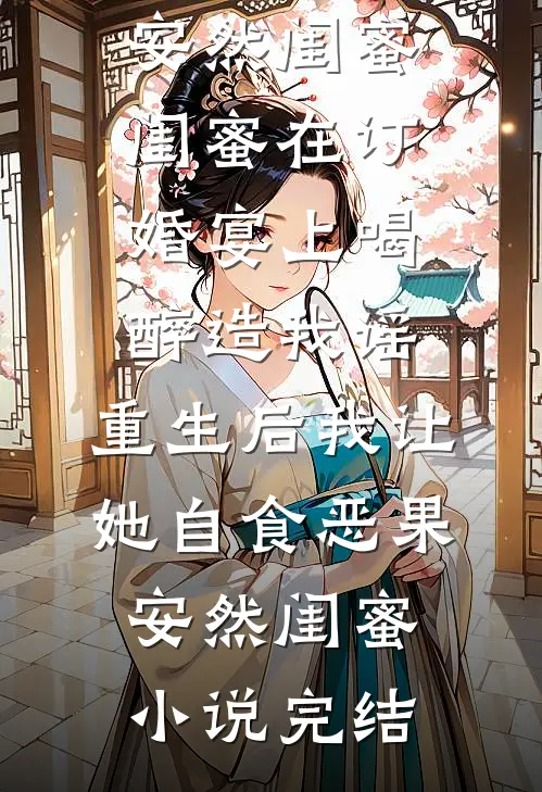 女友怀上助理孩子，我留下离婚协议书走人前文+后续