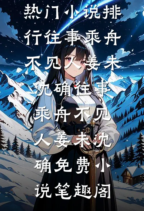 开局被腐蚀，他拿到致命钥匙前文+后续