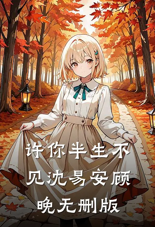 真假千金：哥哥们的火葬场来了必读文