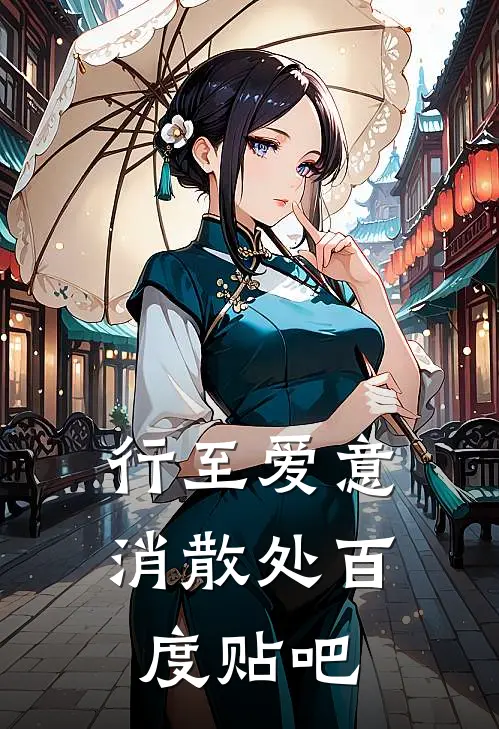 行至爱意消散处百度贴吧