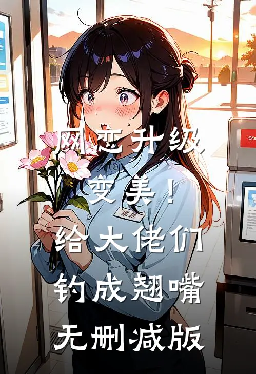 网恋升级变美！给大佬们钓成翘嘴无删减版