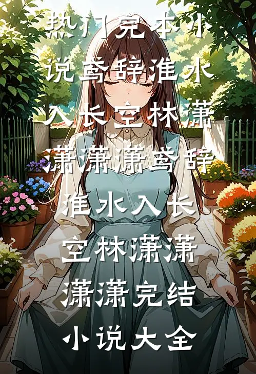 小说爆火后，我成了预制杀人犯完结版