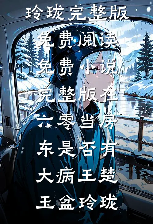 分手当晚,被男友小叔强取豪夺全章节