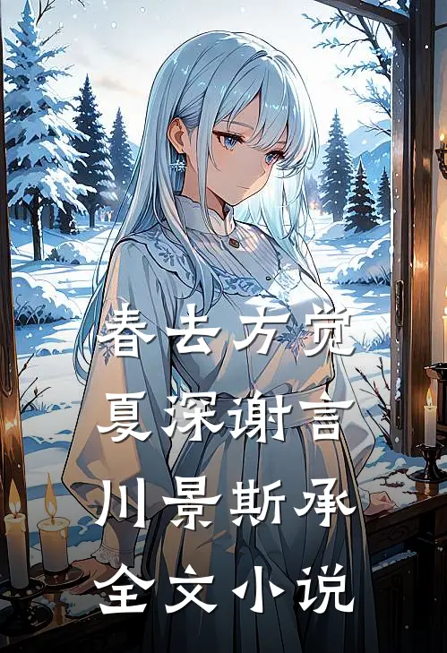 春去方觉夏深谢言川景斯承全文小说