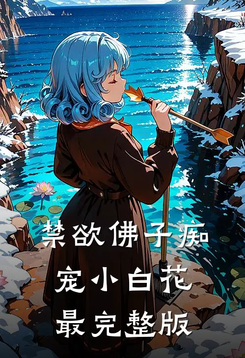 禁欲佛子痴宠小白花最完整版