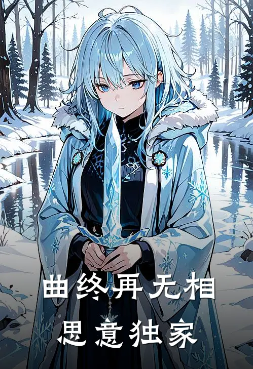 曲终再无相思意独家