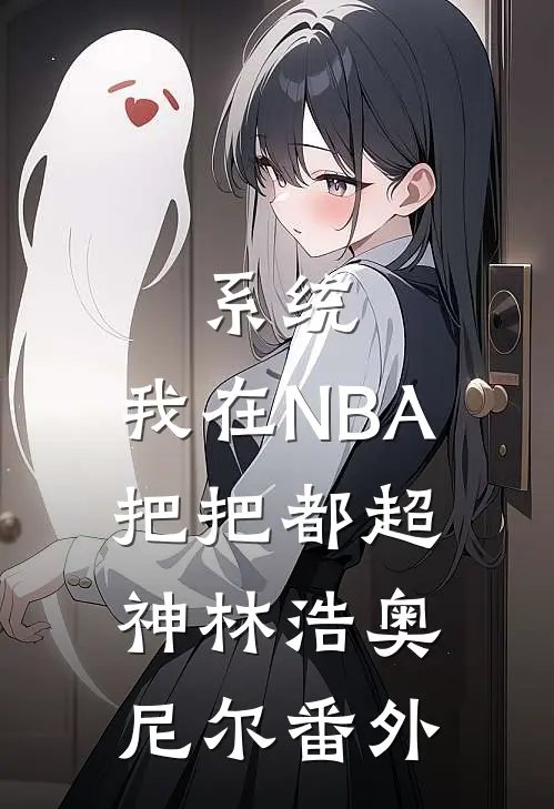 系统：我在NBA把把都超神林浩奥尼尔番外