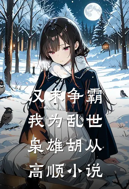 汉末争霸，我为乱世枭雄胡从高顺小说