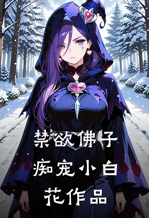 禁欲佛子痴宠小白花作品