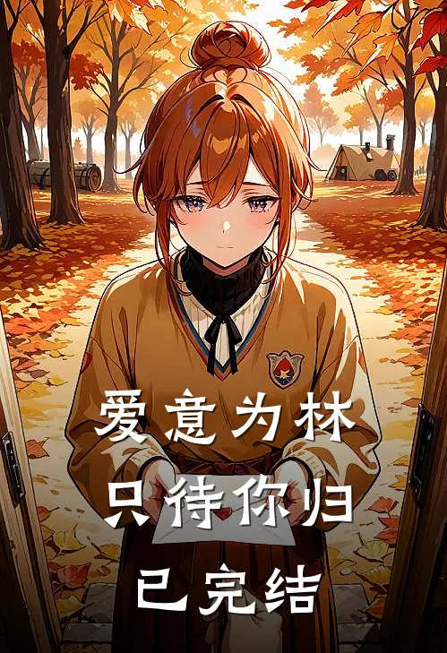 爱意为林，只待你归已完结