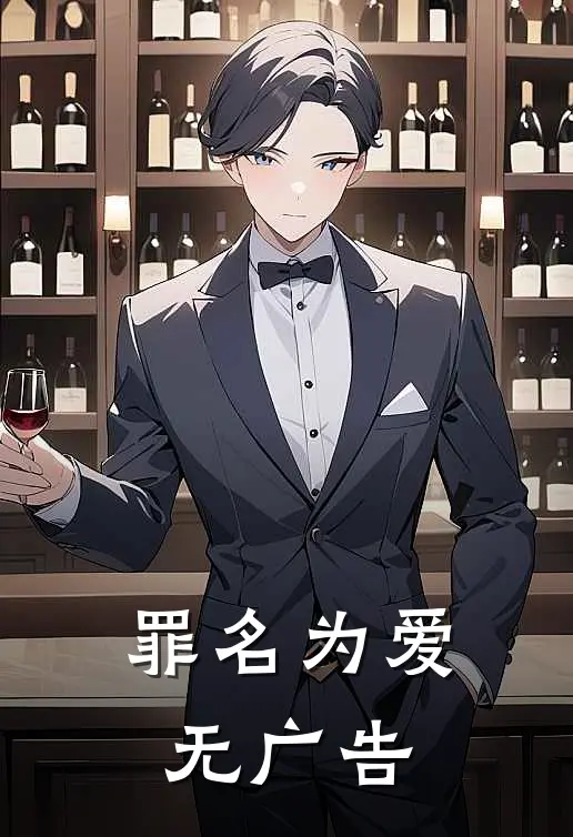 罪名为爱无广告