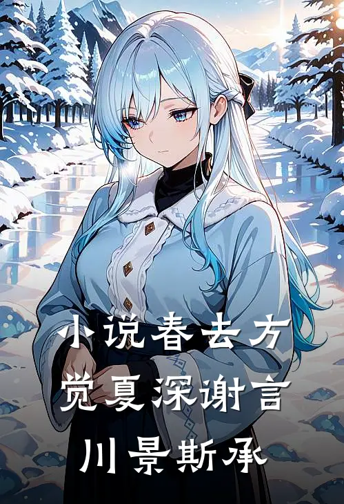 小说春去方觉夏深(谢言川景斯承)