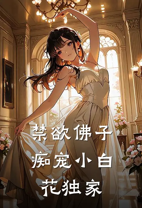禁欲佛子痴宠小白花独家