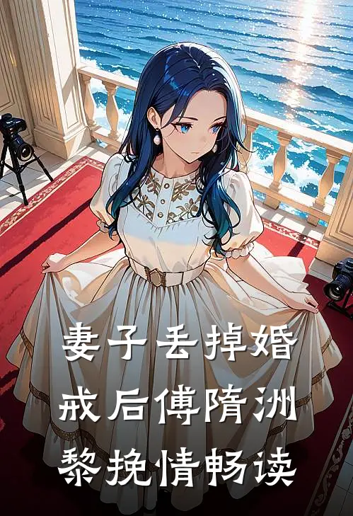 中秋团建费八十万，未婚夫却让我转给实习生无广告